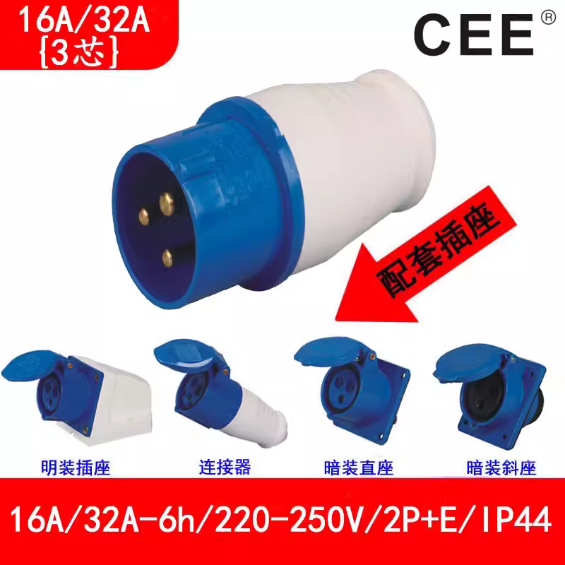 銘品電器，工業(yè)防水插座16A250V，32A3P明裝插座,2P E公頭
