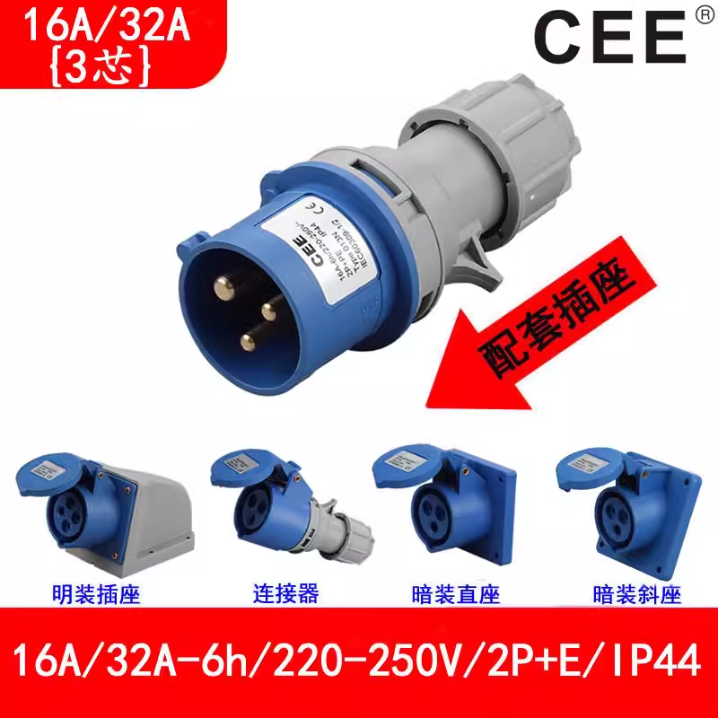CEE防水插頭16A3芯，檢修電源箱插座220v，32A公插母座連接器