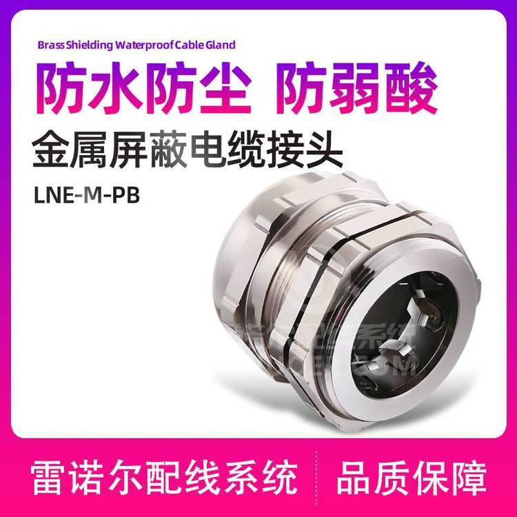 雷諾爾LNE-M-PB金屬屏蔽電纜接頭，帶屏蔽圈電纜葛蘭