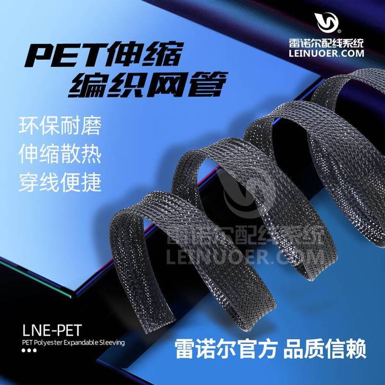 雷諾爾LNE-PET開(kāi)口自卷式編織套管，黑色伸縮網(wǎng)管