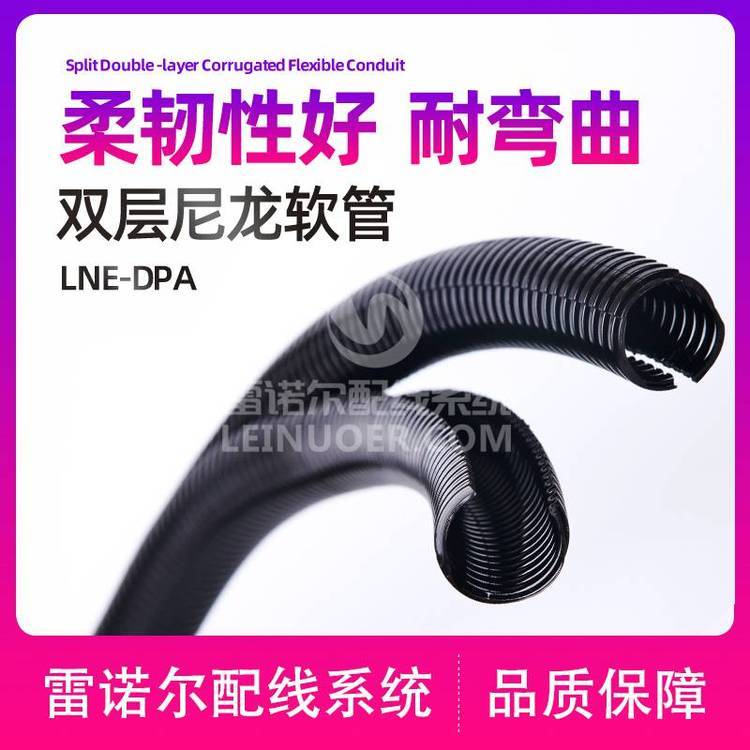 雷諾爾LNE-DPA雙層尼龍軟管，雙壁雙開口波紋軟管廠家