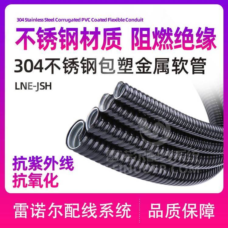 雷諾爾LNE-JSBH304不銹鋼包塑金屬軟管,蛇皮管