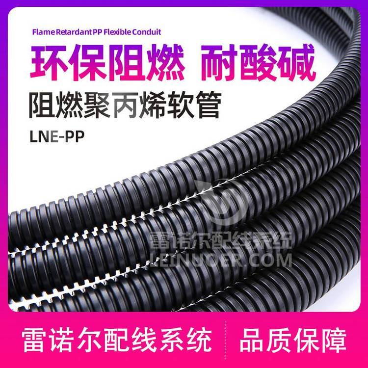 雷諾爾LNE-PP聚丙烯阻燃軟管，浪管廠家