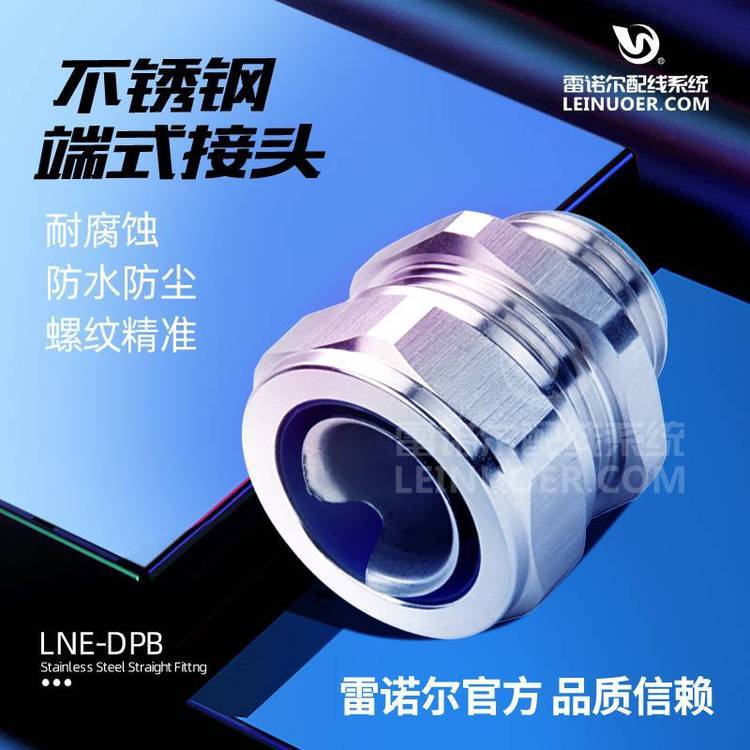 雷諾爾LNE-DPB不銹鋼端式接頭，304外絲終端接頭