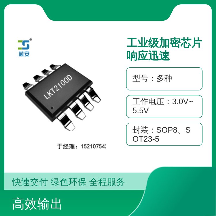 凌科芯安SOP8封裝工業(yè)級加密芯片響應迅速IIC通信接口靜電保護4KV
