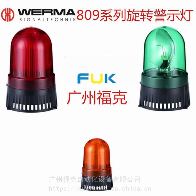 供應德國WERMA偉馬40913075組合LED聲光旋轉(zhuǎn)信號燈