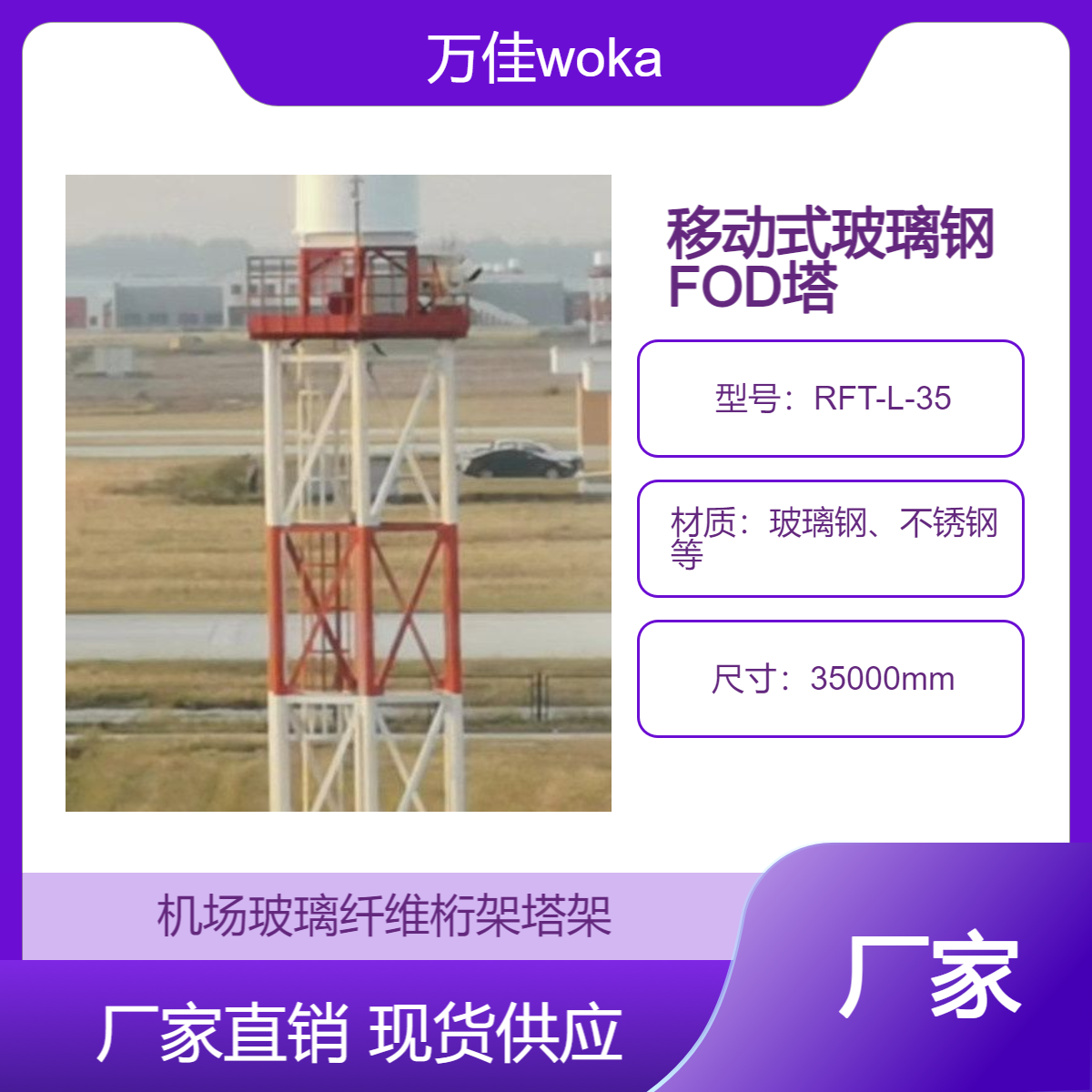 35米機(jī)場(chǎng)玻璃纖維易折結(jié)構(gòu)物，跑道FOD易碎塔架，透波型避雷針