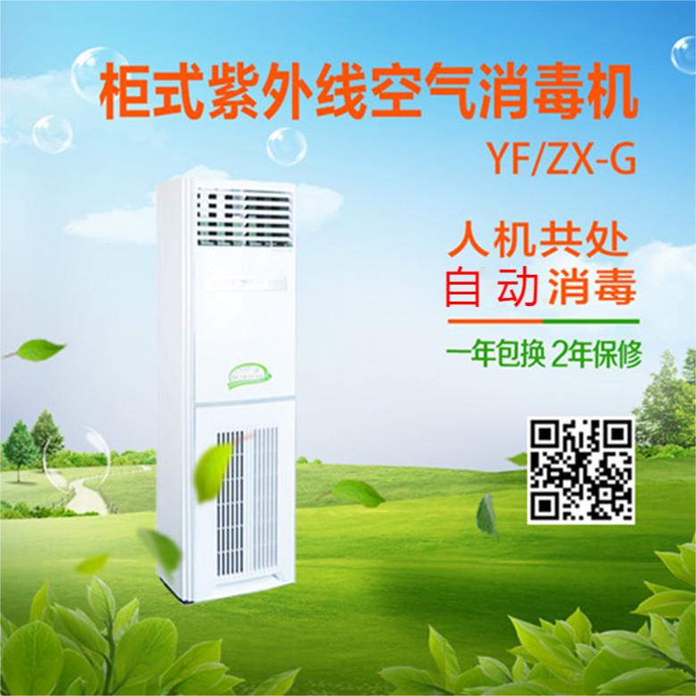 安爾森牌YF\/ZX-G150型紫外線空氣消毒機人機共處