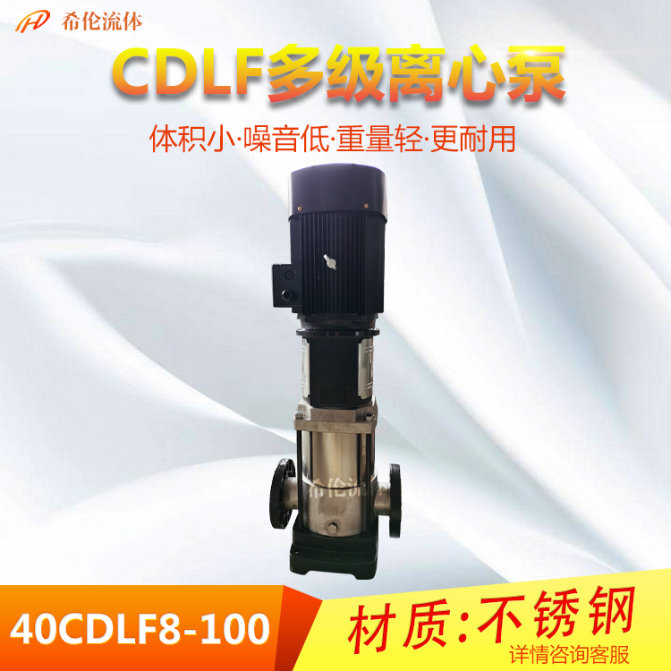 不銹鋼立式多級(jí)泵CDLF8-100多級(jí)離心泵流量8立方米4KW