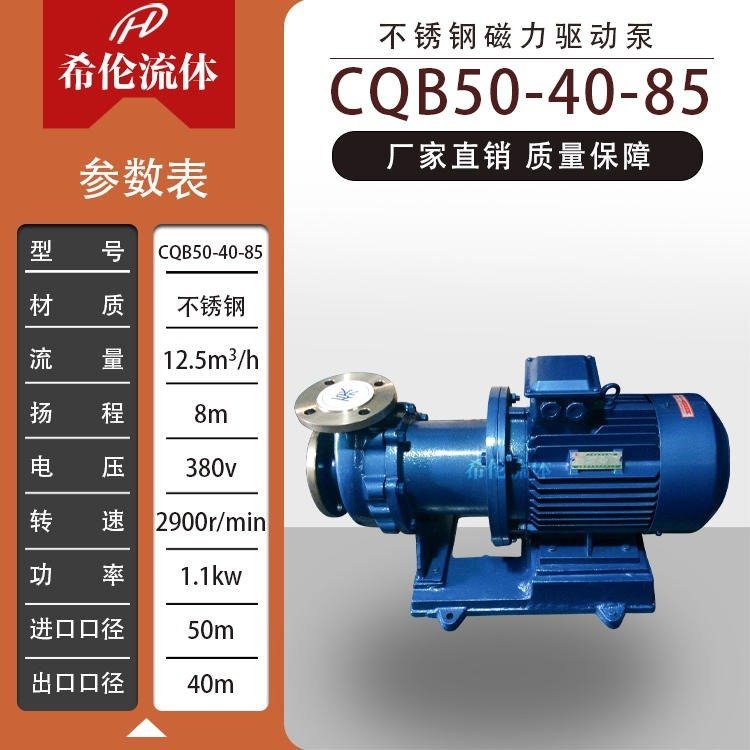 CQB50-40-85重型不銹鋼磁力泵無(wú)泄漏泵耐酸堿上海希倫包郵