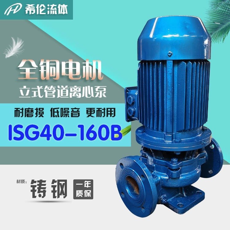 離心式管道泵立式鑄鐵上海希倫廠家ISG40-160B1.1kw單級(jí)單吸消防水泵可定制