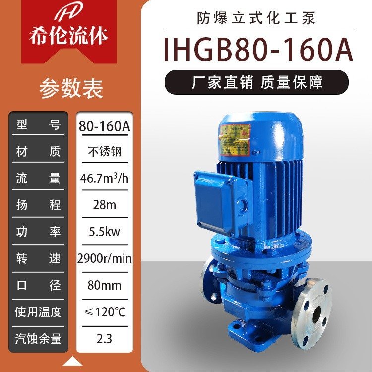 防爆型管道離心化工泵上海希倫廠家IHGB80-160A不銹鋼材質(zhì)配置國(guó)標(biāo)防爆電機(jī)充足庫(kù)存