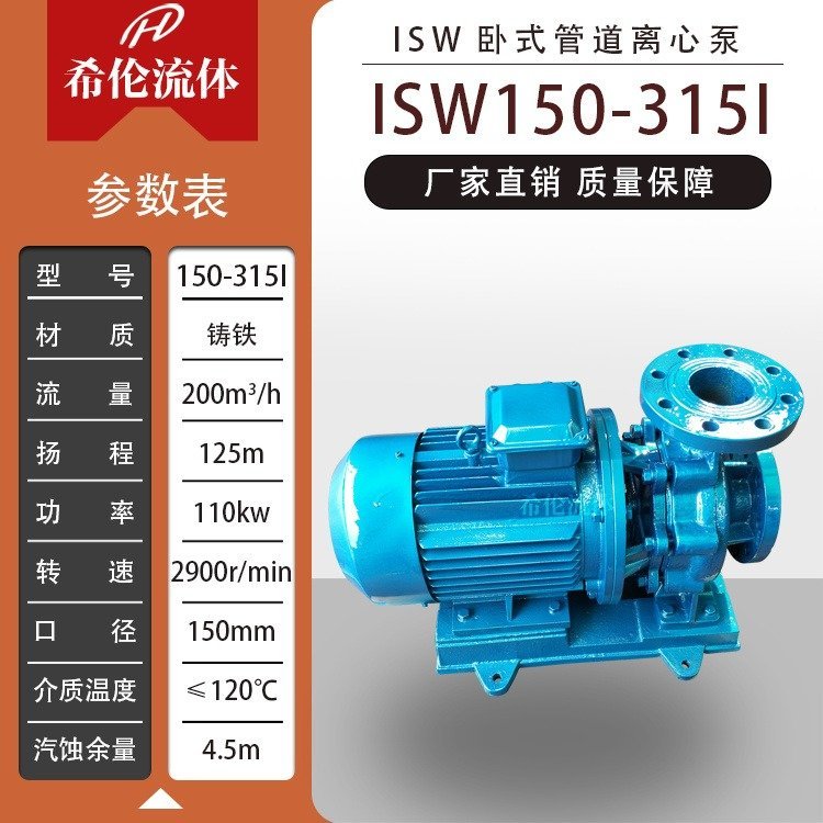 消防供水供應(yīng)高揚(yáng)程臥式循環(huán)管道離心泵ISW150-315I鑄鐵材質(zhì)可定制