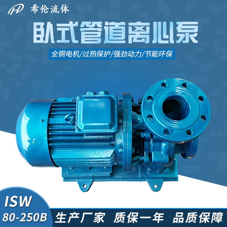 供水ISW80-250B高揚程大流量增壓水泵鑄鐵希倫牌臥式管道離心泵