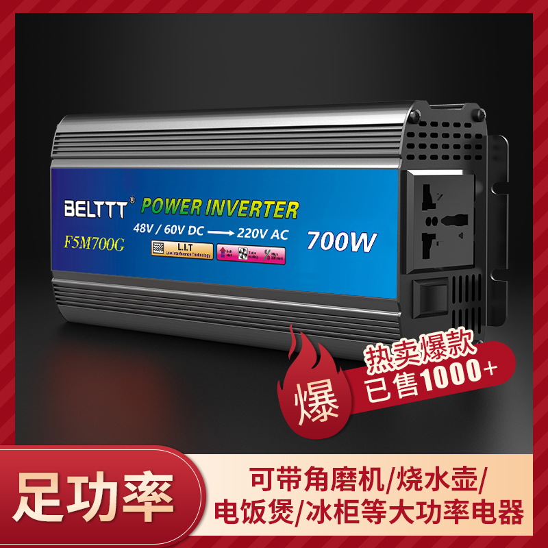 車載逆變器700W-48V60V雙電壓通用電動車、汽車、貨車、家用