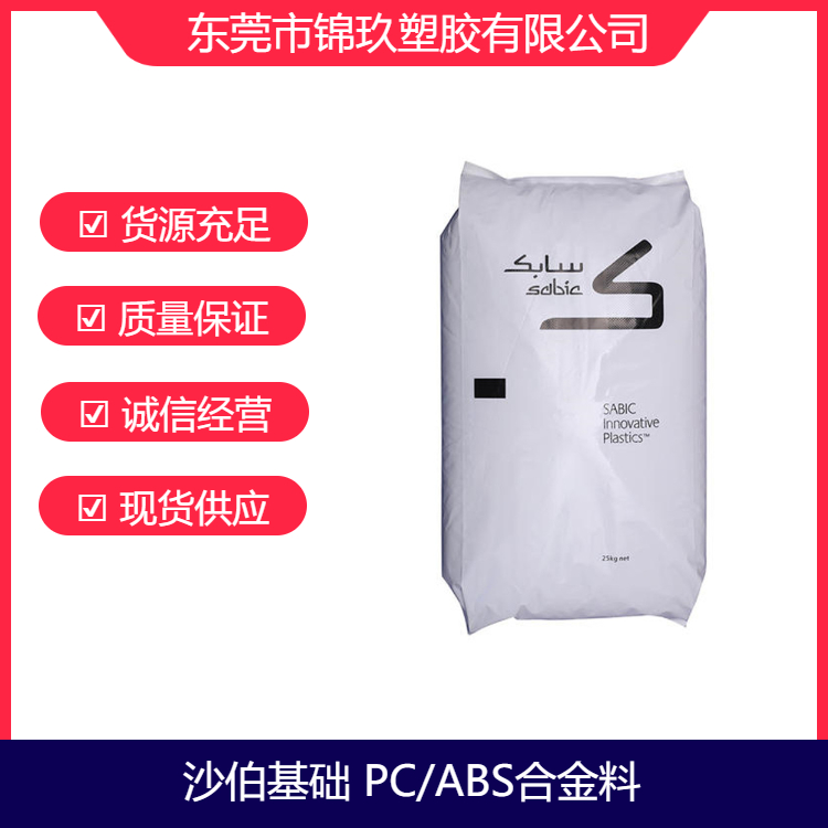 PC\/ABS沙伯基礎C1110耐熱抗寒級高延展性塑膠原料