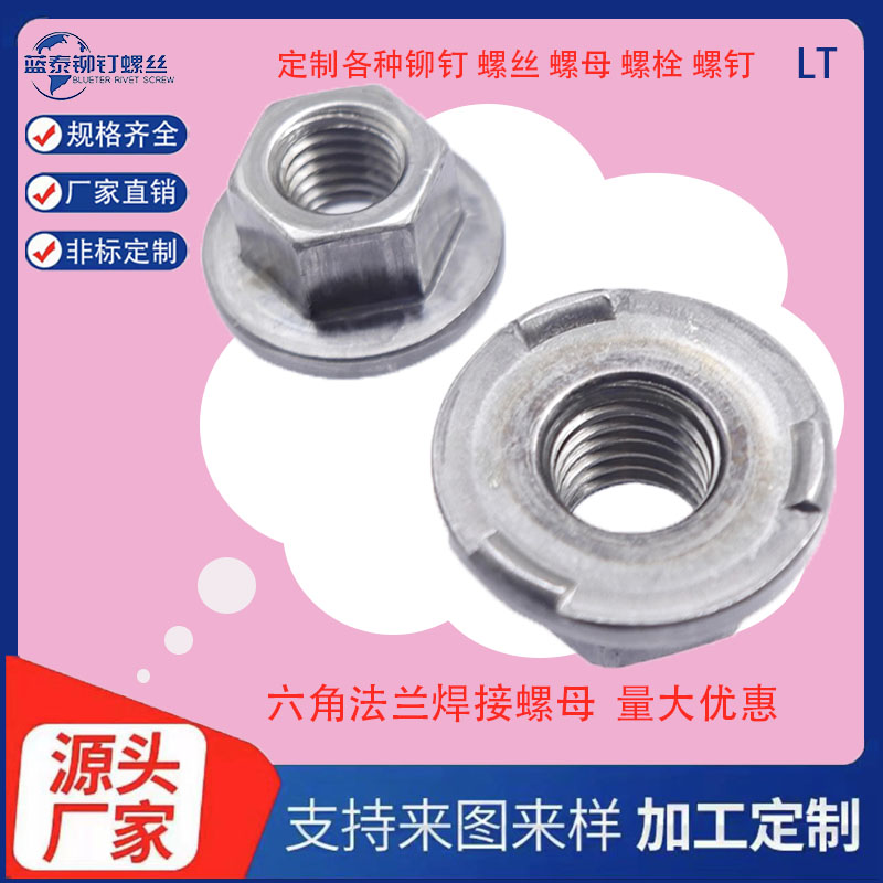 DIN977六角法蘭焊接螺母不銹鋼凸緣碰焊現(xiàn)貨實體生產廠家有