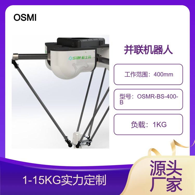 歐士瑪400mm工作范圍并聯(lián)機器人、食品分揀、裝箱并聯(lián)機械手