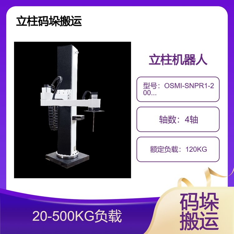 歐士瑪碼垛搬運(yùn)立柱機(jī)械手、120公斤負(fù)載立柱機(jī)器人源頭廠家