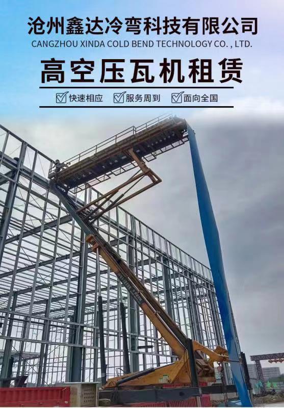 角馳820高空壓瓦機出租全國出租角馳壓瓦機鑫達冷彎科技31米舉升