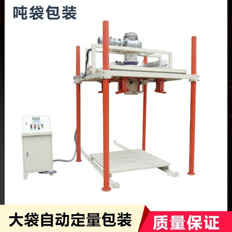 粉料噸袋自動(dòng)打包機(jī)簡易耐用多功能定量包裝機(jī)械