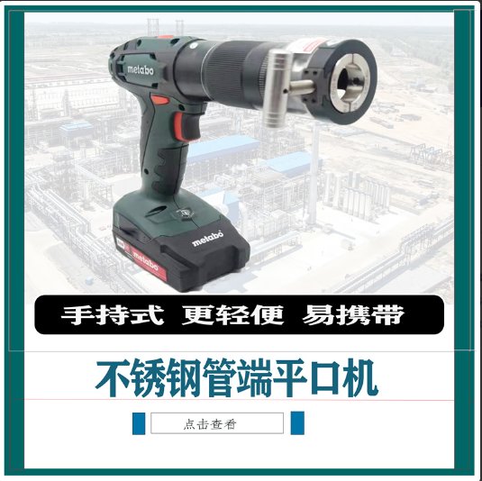 不銹鋼管端平口機(jī)手持式更輕便易攜帶