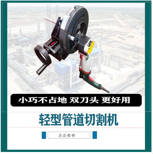 輕型管道切割機(jī)小巧不占地雙刀頭更好用品質(zhì)保證