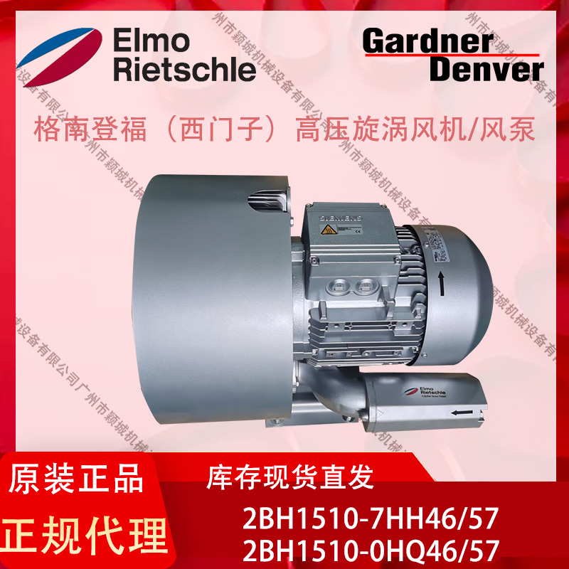 GardnerDenver鼓風(fēng)機(jī)茵夢達(dá)Innomotics工業(yè)用2BH1510-0HQ46\/56