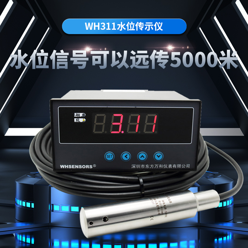 水位傳示儀WH311東方萬和高精度實時顯示信號遠傳5000米