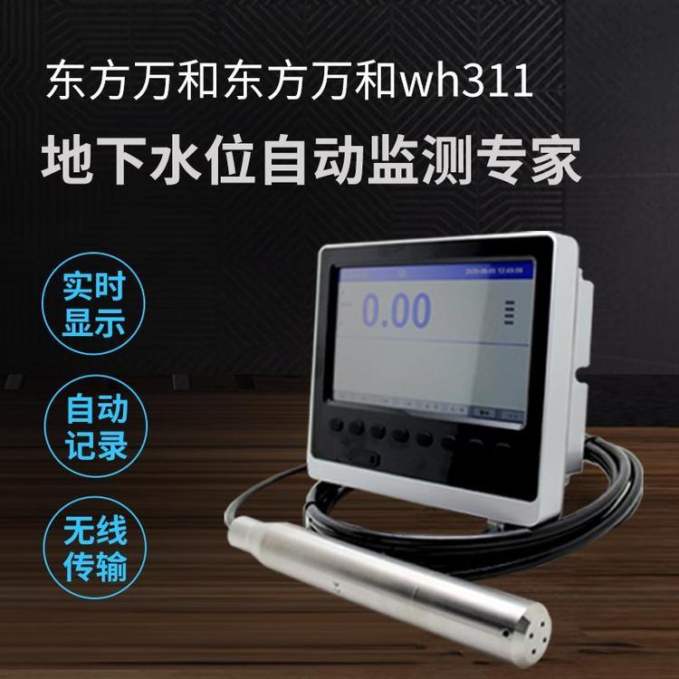 地下水水源地水位監(jiān)測萬和中儀wh311