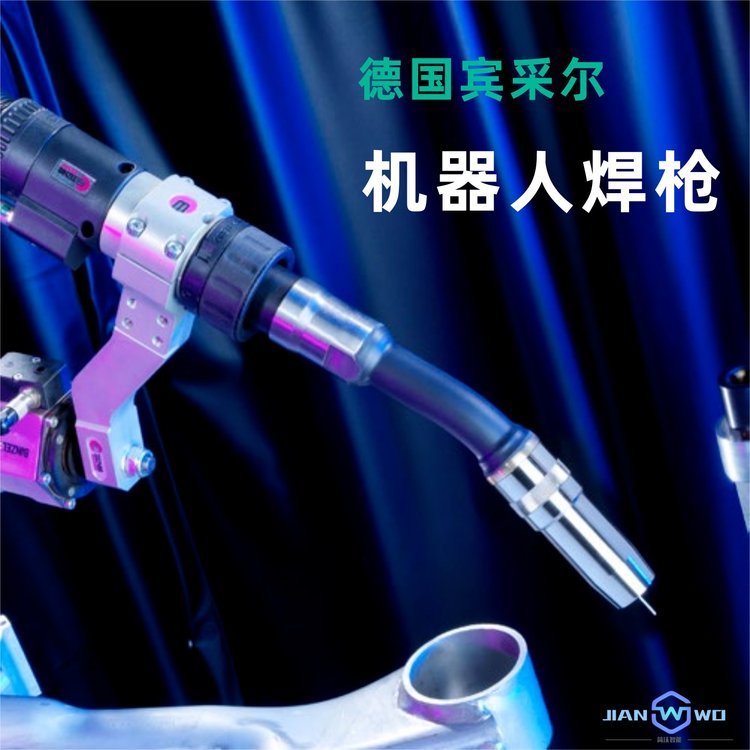 德國原裝機(jī)器人焊槍賓采爾焊接槍實(shí)現(xiàn)焊接自動化