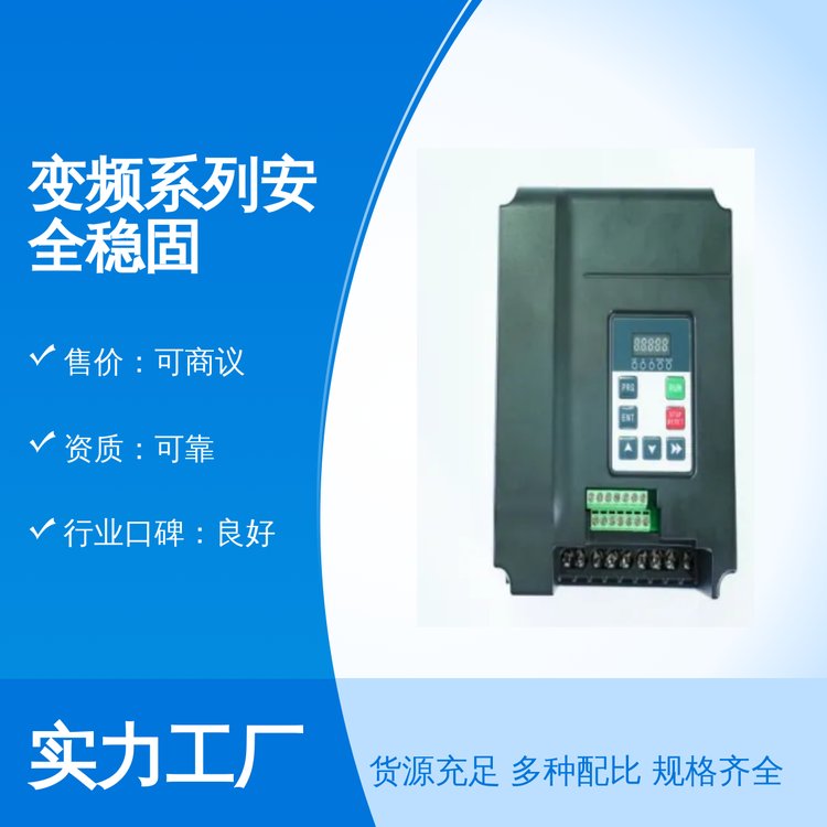 變頻系列安全穩(wěn)固全國售賣專業(yè)團(tuán)隊可靠資質(zhì)