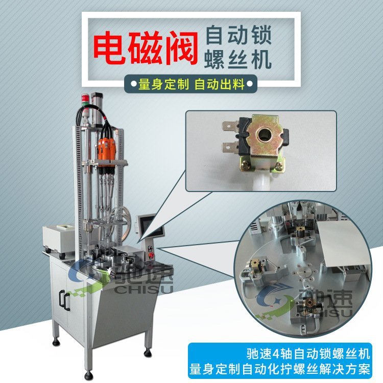 【馳速】電磁閥全自動(dòng)鎖螺絲機(jī)自動(dòng)螺絲機(jī)廠家直供1機(jī)抵5人價(jià)優(yōu)