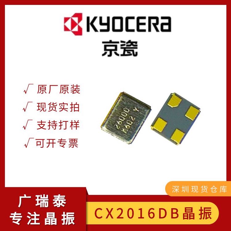 26M無(wú)源晶體CX2016DB26000D0GLLSMD2016京瓷晶振