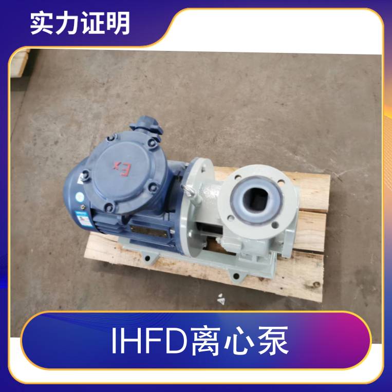 IHFD離心泵流量50電壓380重量125揚(yáng)程20驅(qū)動(dòng)方式電動(dòng)