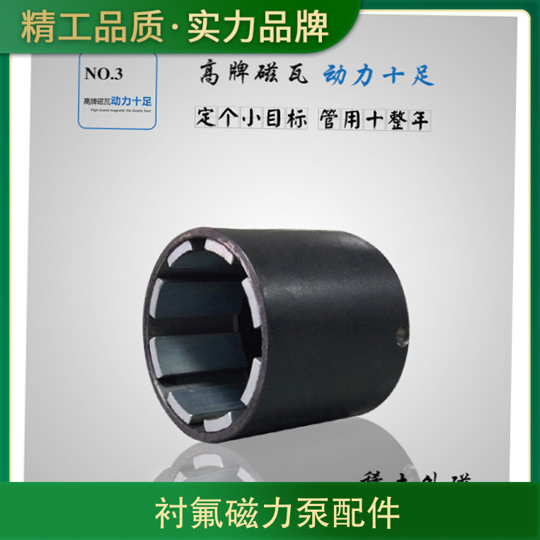 襯氟磁力泵配件性能不阻塞磁性外套臥龍外磁