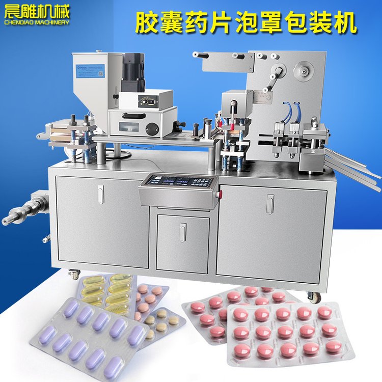 晨雕DPP-80鋁塑包裝機(jī)?；撬崞幫鑹喊鍣C(jī)平板式藥片膠囊泡罩機(jī)