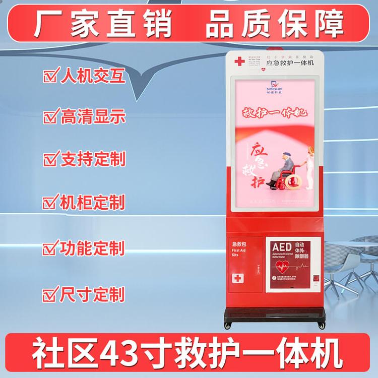 社區(qū)救護一體機43寸帶屏幕智能機柜急救站-耐諾科技