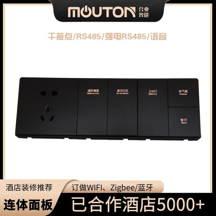 酒店智能連體大板開(kāi)關(guān)強(qiáng)電485網(wǎng)關(guān)小DU藍(lán)牙無(wú)線面板