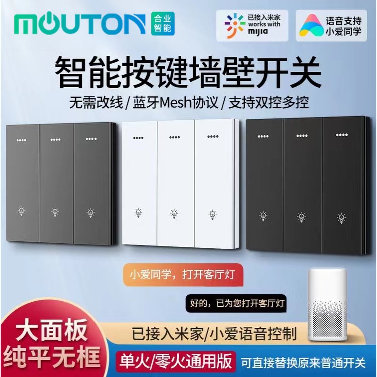 moutom智能工廠涂鴉米家藍牙Mesh智慧語音小愛同學APP控制開關面板（零火版）