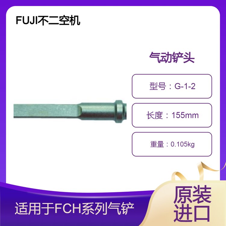 FUJI不二空機(jī)氣動(dòng)鏟頭G-1-2適用于FCH系列，杉本供應(yīng)