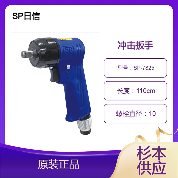 SP日信沖擊扳手SP-7825杉本供應(yīng)，強(qiáng)化樹脂材料，重量較輕
