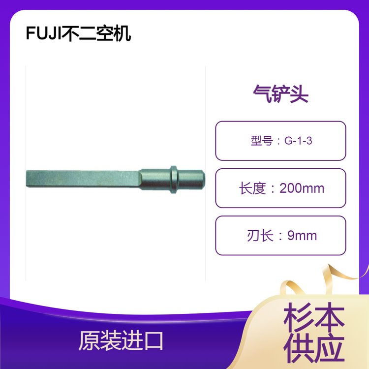 FUJI不二空機(jī)氣動(dòng)鏟頭G-1-3杉本優(yōu)勢(shì)供應(yīng)，適用于FCH系列