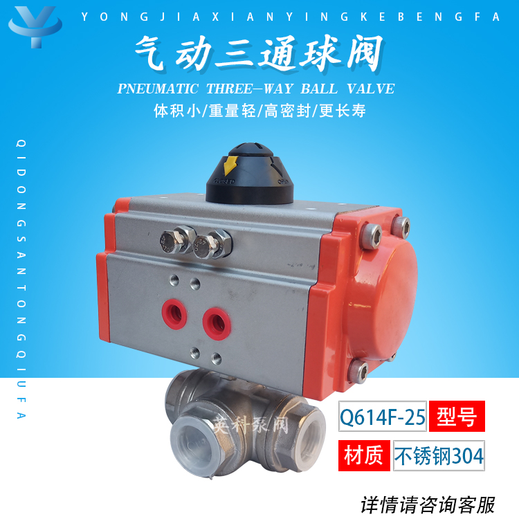 英科牌L型不銹鋼DN25\/32\/40\/50油品內(nèi)螺紋氣動三通球閥Q614F-16P