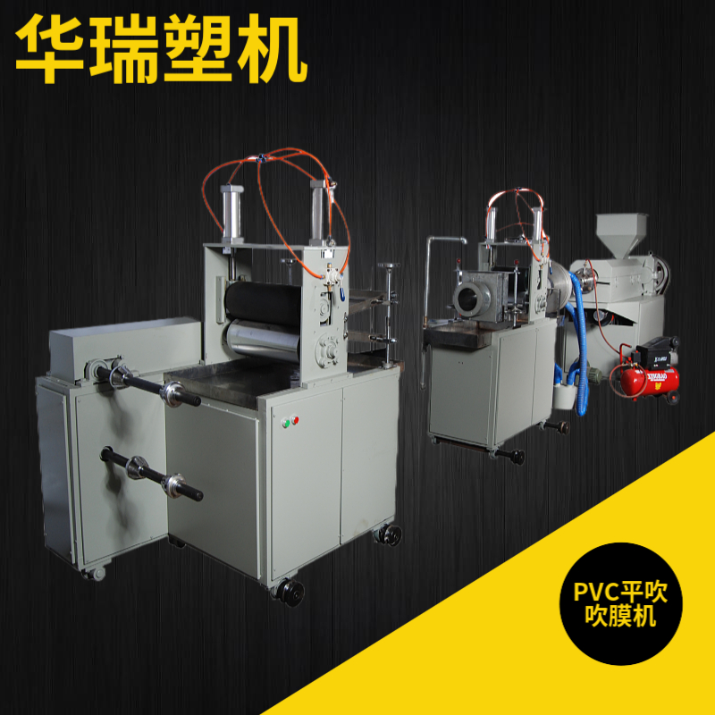 華瑞塑機實驗室小型PVC吹膜機制袋機設(shè)備體積小噪音低