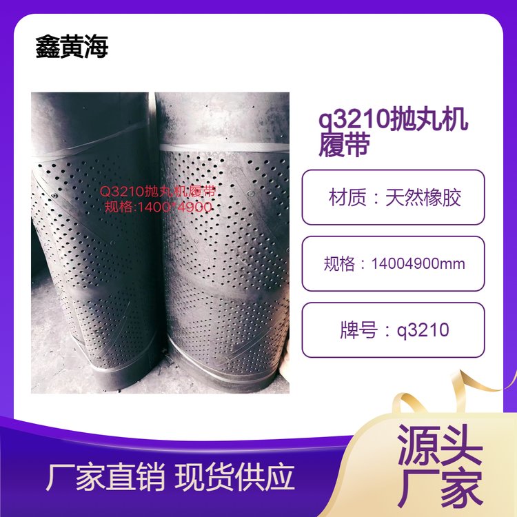 拋丸機(jī)履帶生產(chǎn)廠家，鑫黃海噴砂機(jī)橡膠履帶，q3210履帶廠家