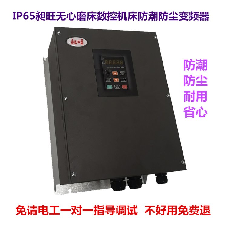 昶旺第三代IP65無心磨床數控機床防水防潮防塵專用全密閉變頻器