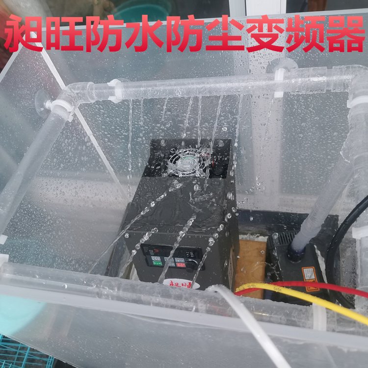 昶旺4KWIP65防水防塵全密閉型變頻器長壽命技術免費指導調試