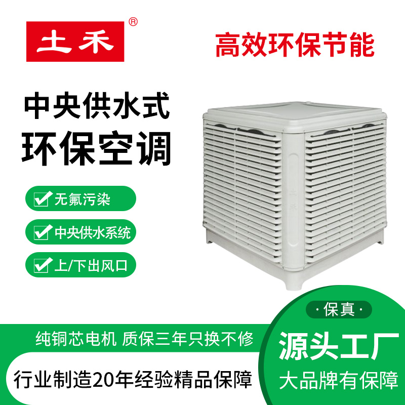 土禾獨立供水環(huán)?？照{(diào)廠房專用10年維護送風(fēng)機水冷環(huán)?？照{(diào)
