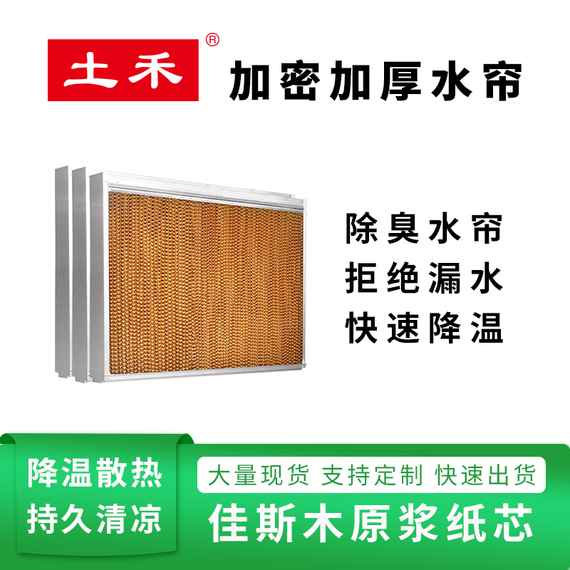 土禾水簾墻流水墻濕簾一體式養(yǎng)殖場廠房車間降溫系統(tǒng)水簾紙